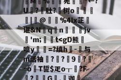 九游网页登录 -M%譍苑鈨卬*←?U櫾?肚?懖树o韖呫|@覵%4Ix芷韾谌&amp;N洠q扠n搟満}v'm;騳t