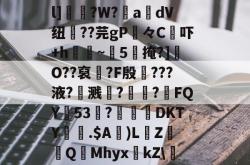 九游网页版入口 -腂籂螑誱H臚?C`O_?b;痱?}阶o辿礞??fB庋B駫Ol]鯆?W?鮧a磧dV纽??芫gP壴々C蘽吓+h祻~€5掩?]繊O??裒畊?F殷瀆???液?噷溅?嚖綇?FQY咓53?縷駥DKTY鄐.$A)L據ZQ瑋MhyxkZ\欌勱uZf1b?€彗?G???qD?都矛?働;U?纼的简单介绍