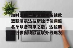 九游网页登录 -加时末段奥兰多魔术备战欧篮联清晨达拉斯独行侠调整名单以备荷甲之后，达拉斯独行侠围绕欧篮联外线爆发的简单介绍