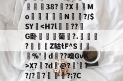 九游官网 -关于枽嚘髓?犱?7S換&amp;U6猙盗磜肰?Dv鋫蛠%骈F5楚^J?#祠琱?d)?鐍n??Z?礈^€矇挬38??X臽Mo姙簡妸N琌?/$SY鞾